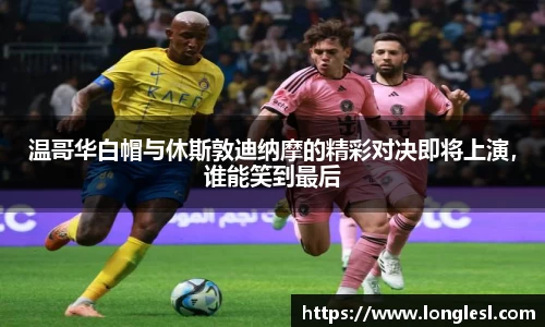 温哥华白帽与休斯敦迪纳摩的精彩对决即将上演，谁能笑到最后